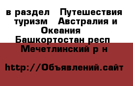  в раздел : Путешествия, туризм » Австралия и Океания . Башкортостан респ.,Мечетлинский р-н